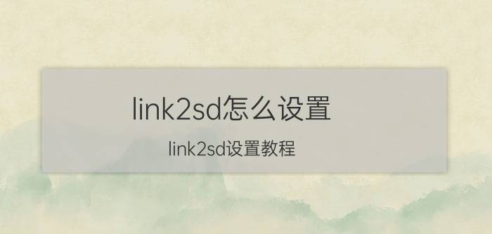 link2sd怎么设置 link2sd设置教程